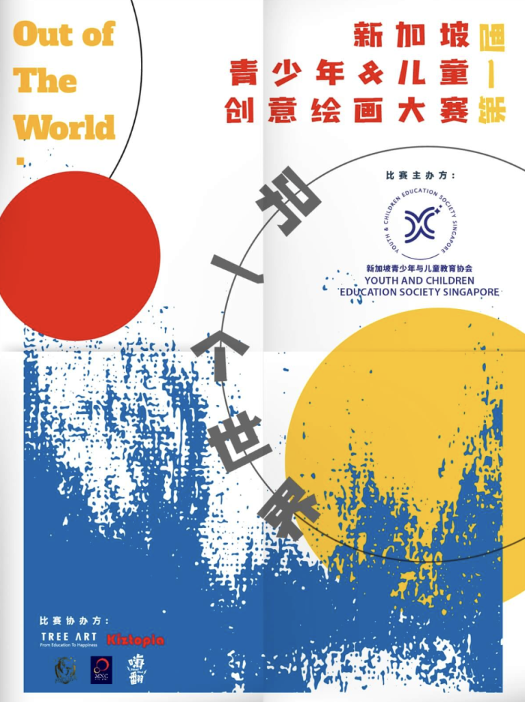 Poster for the "Out of The World" Singapore Youth and Children Creative Drawing Competition, organized by the Youth and Children Education Society Singapore and co-organized by Tree Art and Kidztopia