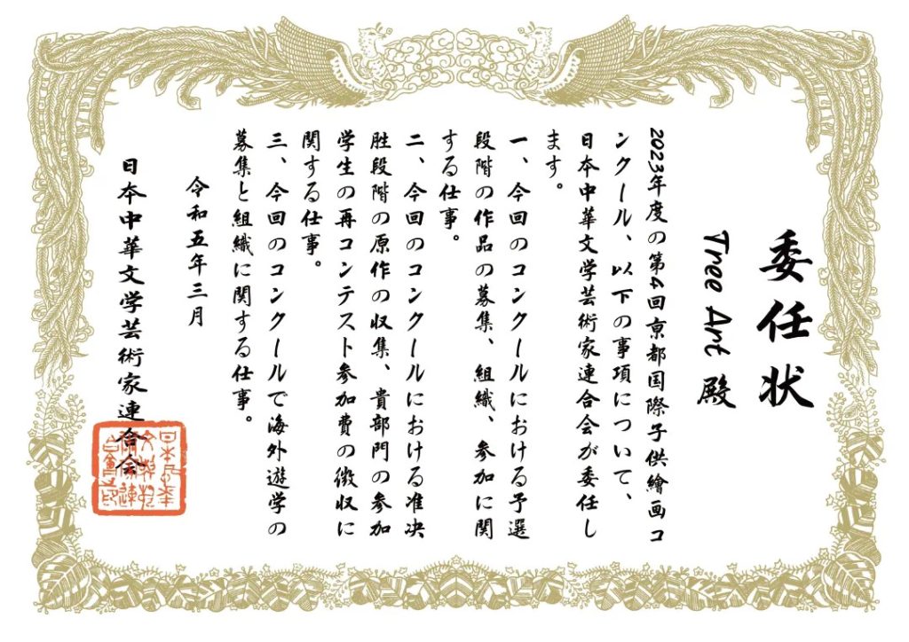 Letter of authorization from the Japan Chinese Literature and Art Federation appointing Tree Art to organize the competition in Singapore
