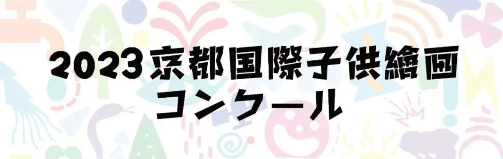 2023 Kyoto International Children's Painting Competition banner with colorful icon illustrations
