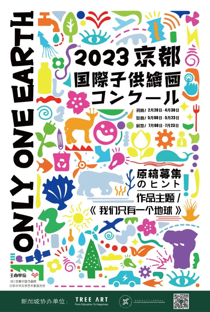 2023 Kyoto International Children's Painting Competition poster showing the theme Only One Earth, key dates, and Tree Art as the Singapore co-organizer