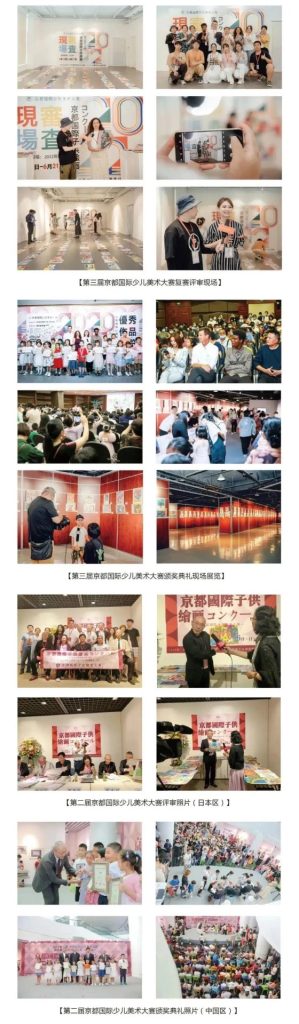 Photo collage from past Kyoto International Children's Art Competition judging sessions, award ceremonies, and exhibitions