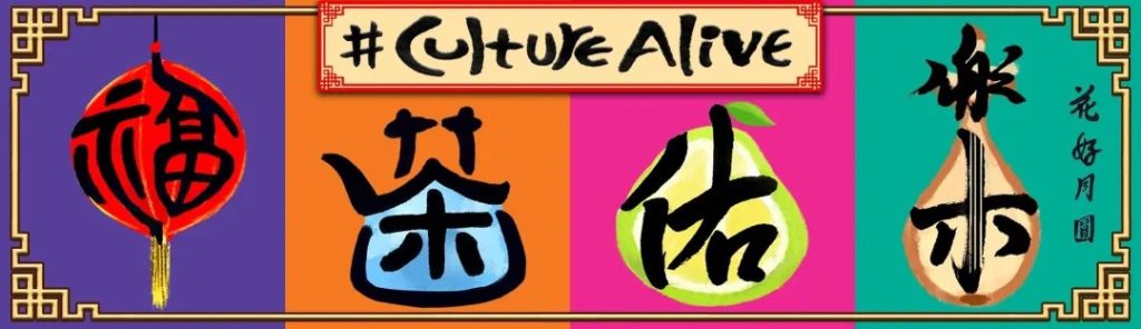 Culture Alive banner artwork with a red lantern, teapot, pomelo and pipa painted in a traditional Chinese ink-brush style