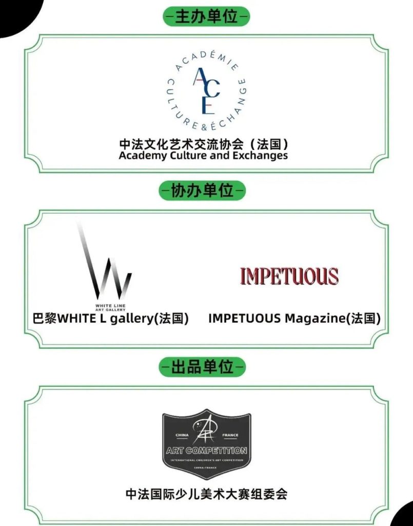 Logos of the competition's organizer Academy Culture and Exchanges, co-organizers White L Gallery Paris and Impetuous Magazine, and the China-France International Children's Art Competition organizing committee