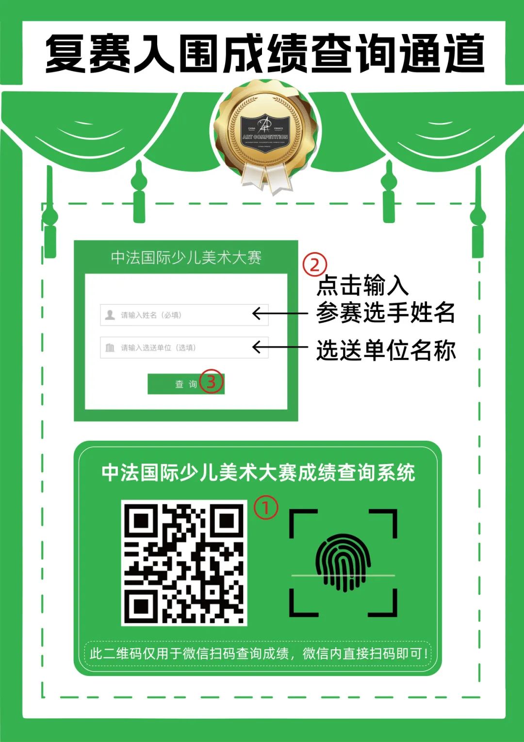 Instructions and QR code for checking semifinal shortlist results on the China-France International Children's Art Competition results portal