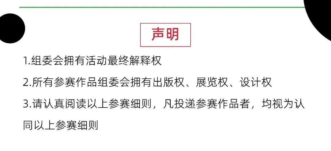 Statement of competition rules covering final interpretation rights and the organizing committee's publication, exhibition, and design rights over submitted artworks