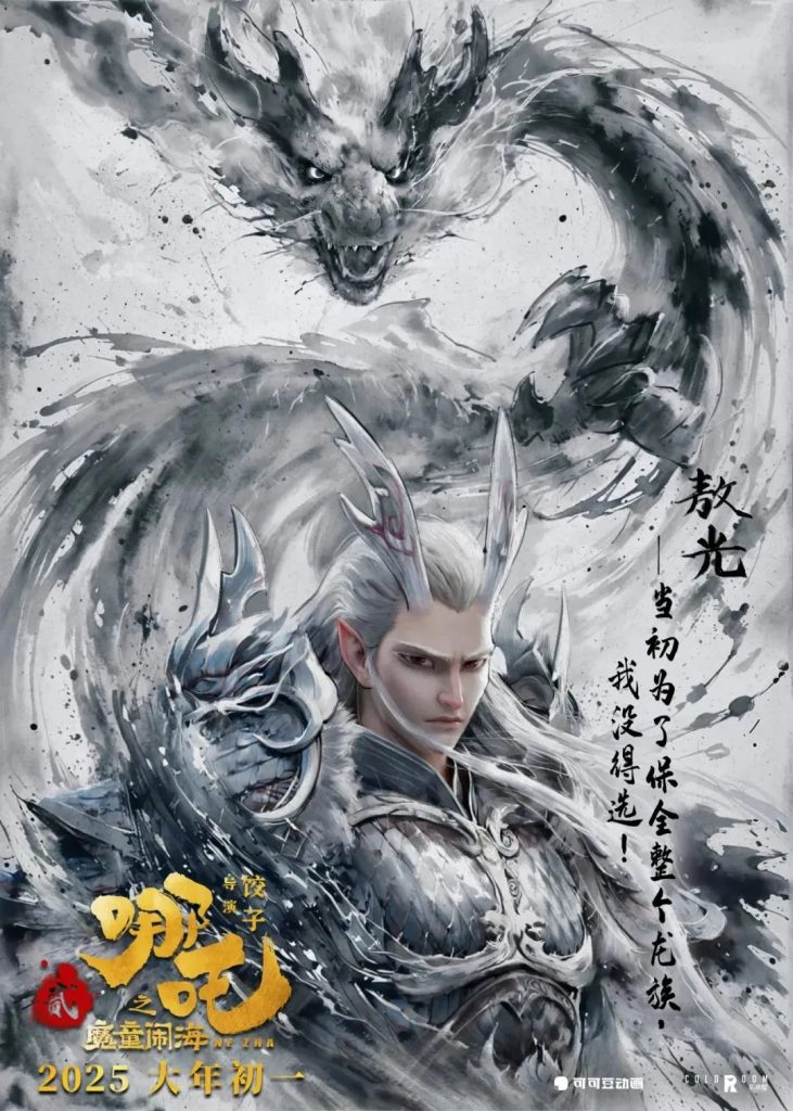 Ink-style dual-form character poster from the Nezha 2 poster series, blending motion and stillness