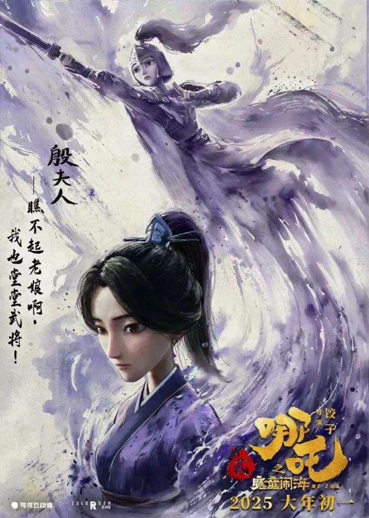 Ink-wash dual-form character poster from the Nezha 2 poster series