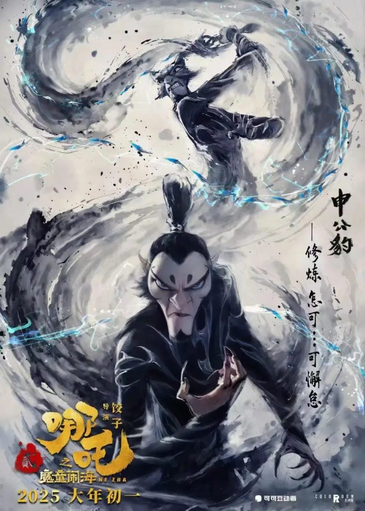 Ink-style dual-form character poster from the Nezha 2 poster series, pairing a still pose with a dynamic battle form
