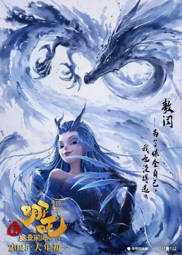 Ink-wash dual-form character poster from the Nezha 2 poster series with traditional brushstroke texture