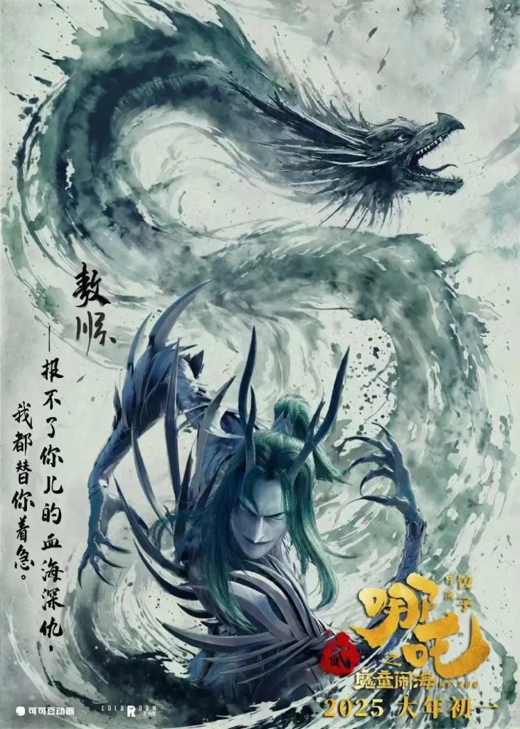 Ink-style dual-form character poster from the Nezha 2 poster series, contrasting calm and combat states