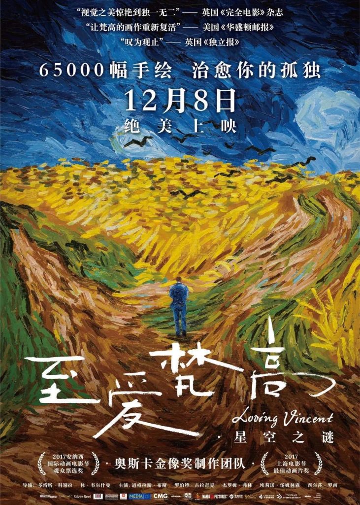 Chinese release poster for the animated film Loving Vincent, painted in Van Gogh's swirling oil-brushstroke style