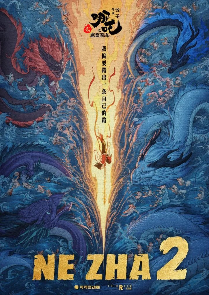 Ne Zha 2 movie poster showing Nezha silhouetted between two rival dragon spirits, with the film's Chinese and English titles