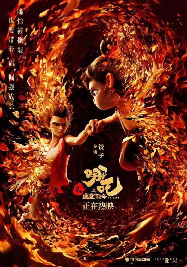Ne Zha 2 poster of Nezha and Ao Bing fist-bumping inside a swirling ring of fire