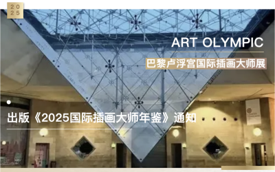 Call for Submissions: 2025 ART OLYMPICS Illustration Exhibition at the Louvre, Paris! 2025 ART OLYMPICS巴黎卢浮宫插画展征稿启动！