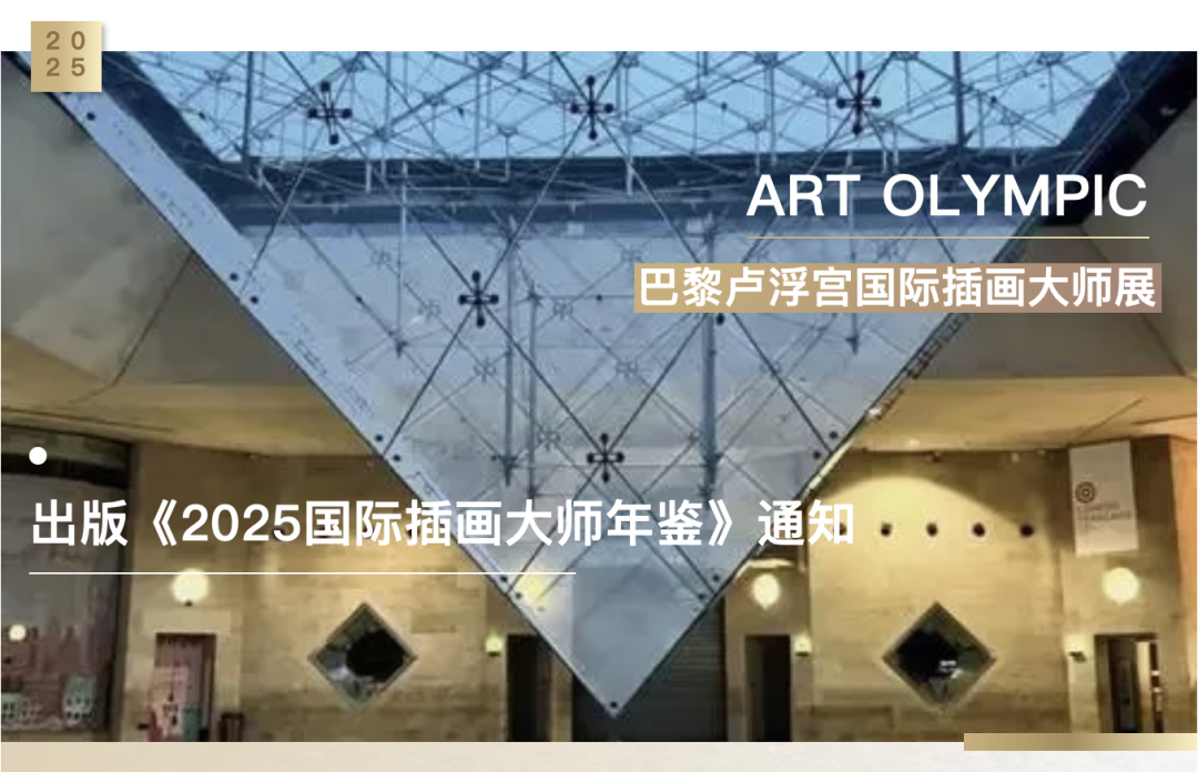 2025 ART OLYMPICS Paris Louvre International Illustration Exhibition announcement banner over the Louvre's inverted glass pyramid interior
