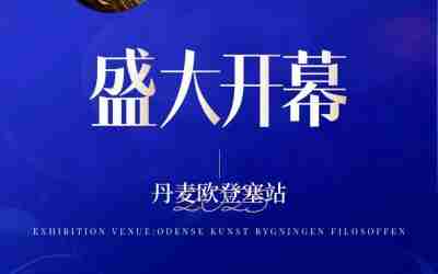 Grand Opening of the 2025 Andersen International Art Exhibition – Odense, Denmark!2025安徒生国际艺术展—丹麦欧登塞站盛大开幕！