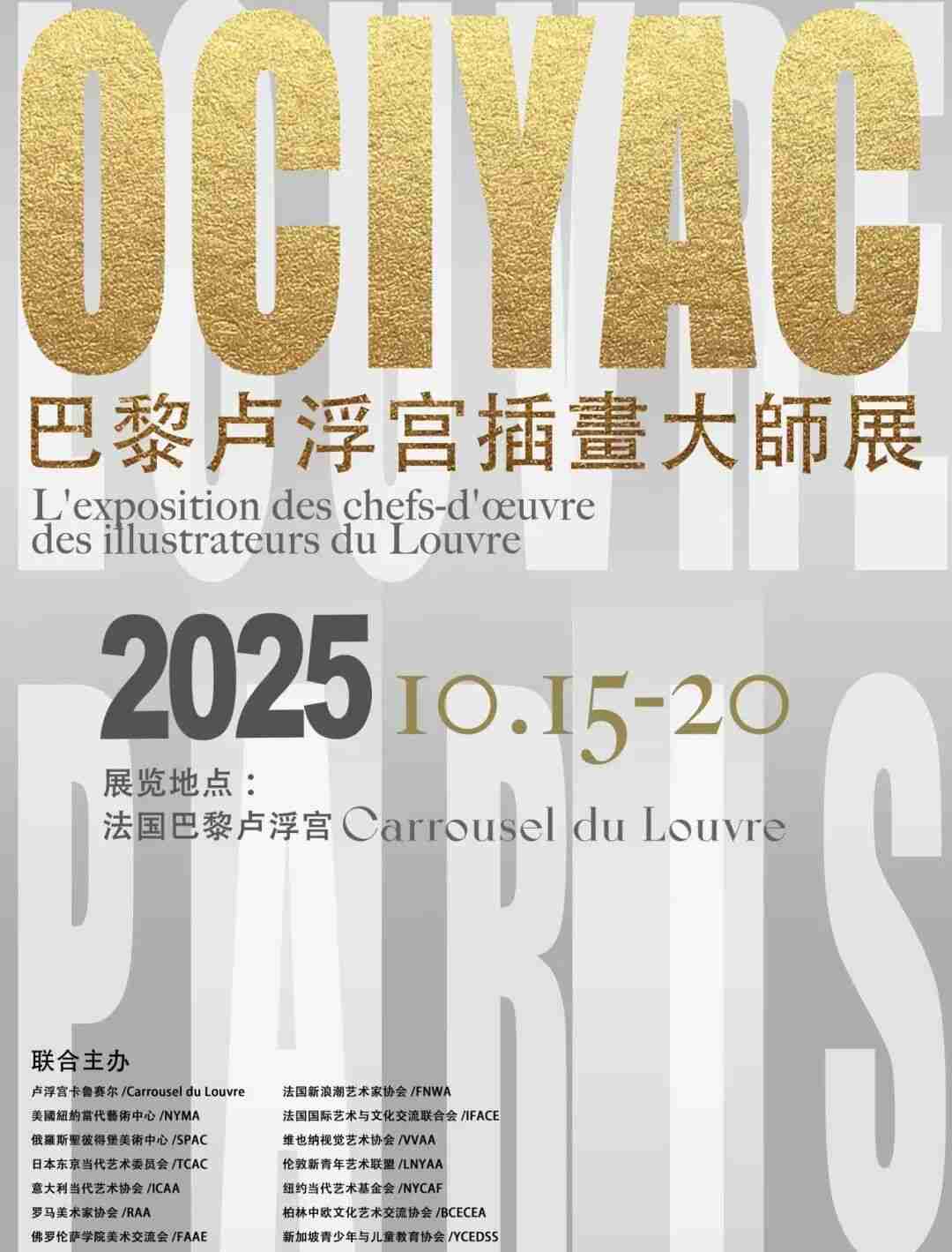 OCIYAC 2025 ART OLYMPICS Paris exhibition poster listing the October 15-20 dates, Carrousel du Louvre venue, and co-organizing institutions
