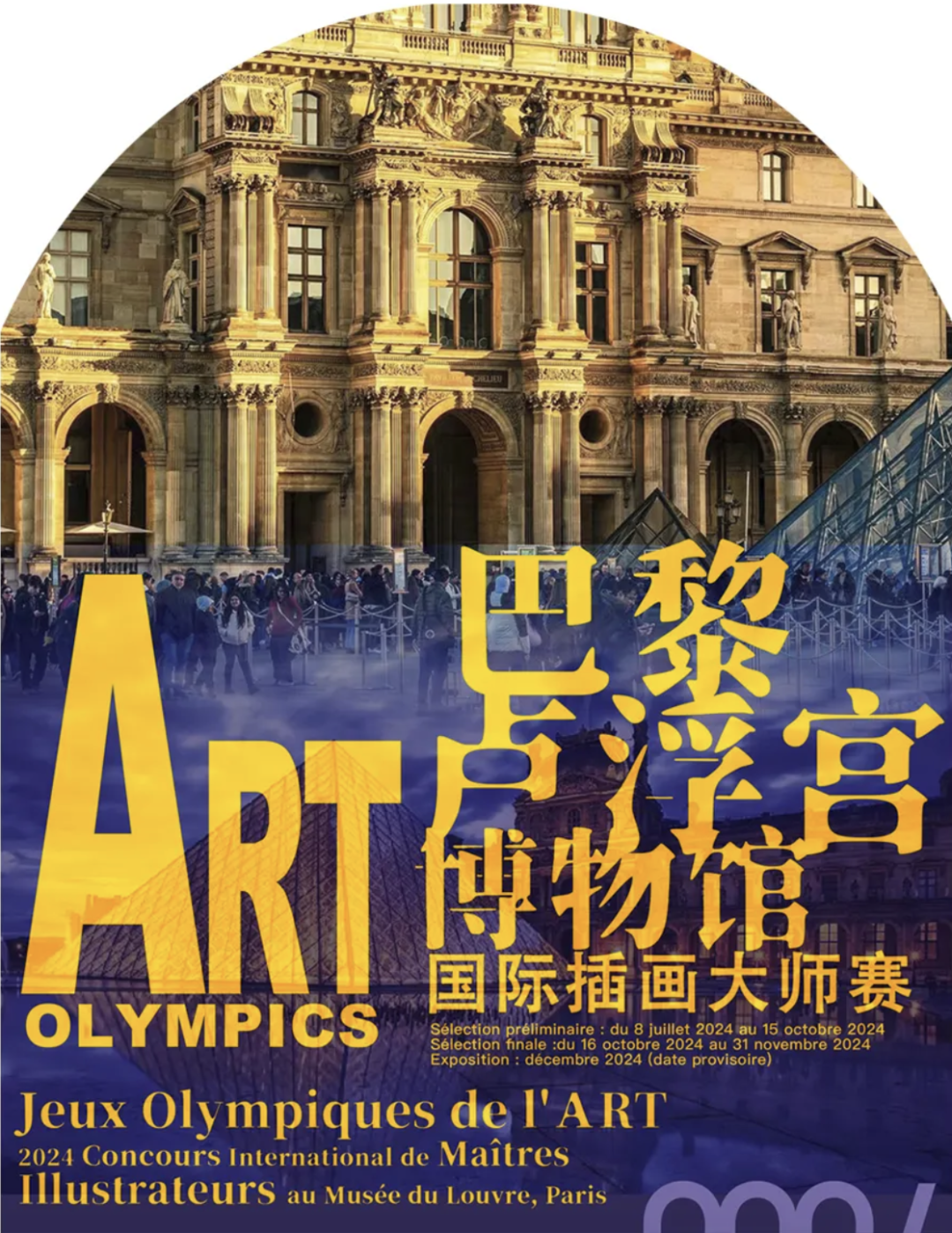 Official poster for the ART OLYMPICS – Paris Louvre International Illustration Master Competition, featuring the Louvre Museum