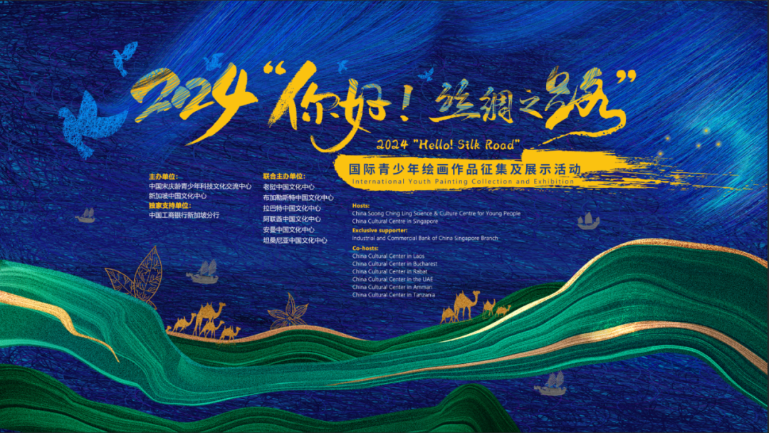 Event Preview | 2024 “Hello! Silk Road” International Youth Painting Contest and Exhibition – We Look Forward to Your Participation! 活动预告|2024“你好!丝绸之路”国际青少年绘画作品征集及展示活动,期待您的参与!