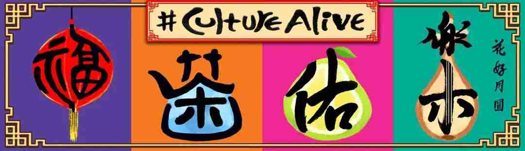 Decorative #CultureAlive graphic with Chinese calligraphy characters for blessing, tea and reunion, set beside a red lantern and pipa illustration.