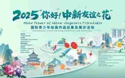 China-Singapore Youth Art Festival! The winners of the 2025 “Hello! China-Singapore Friendship Blossoms” International Youth Painting Competition in Singapore are officially announced! 中新青少年艺术盛宴!2025“你好!中新友谊之花”国际青少年绘画大赛新加坡获奖名单重磅揭晓!