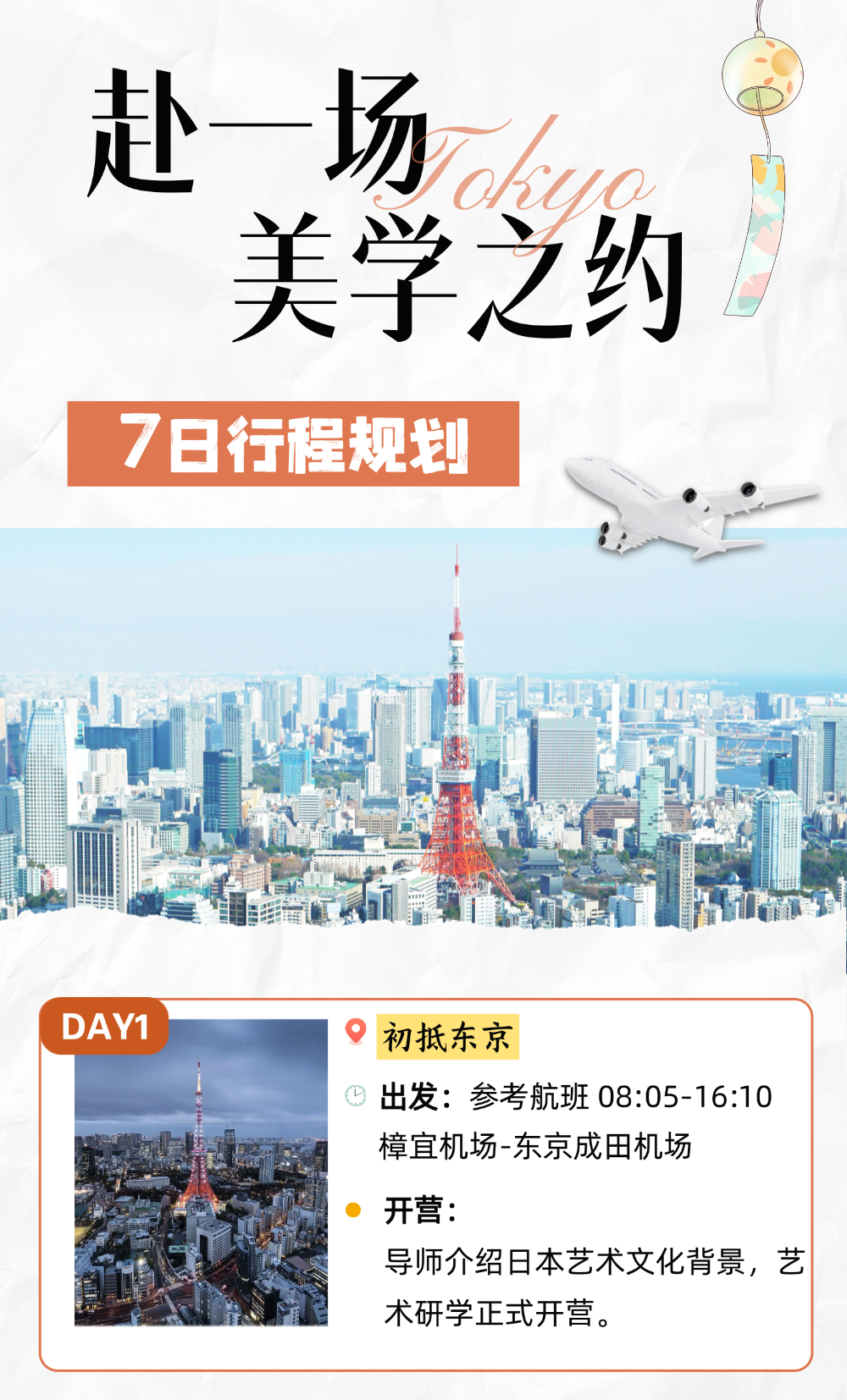 Seven-day itinerary overview graphic with a Tokyo skyline photo and Day 1 details covering arrival in Tokyo and the program's opening ceremony