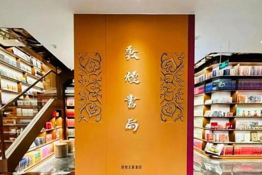 Interior of the Dunhuang Bookstore, lined with bookshelves